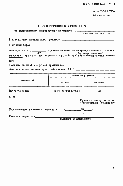 Страница 6 ГОСТ 29105.1-91