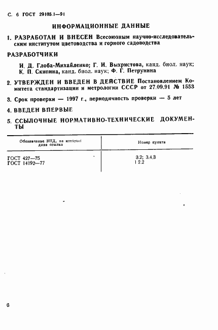 Страница 7 ГОСТ 29105.1-91