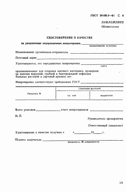 Страница 4 ГОСТ 29105.3-91