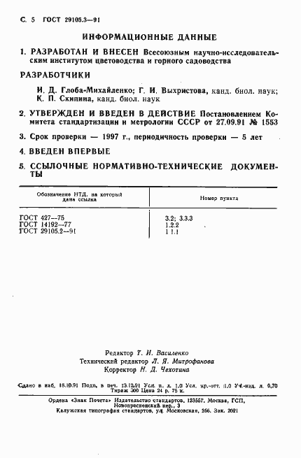 Страница 5 ГОСТ 29105.3-91