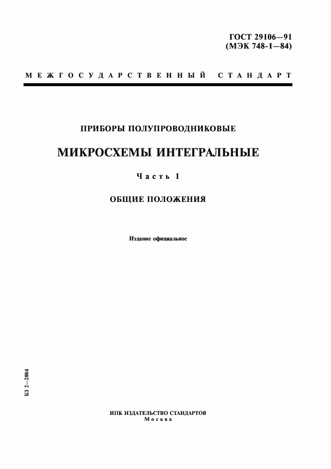 Страница 1 ГОСТ 29106-91