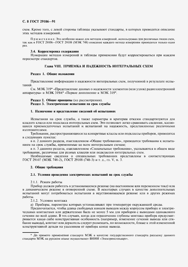 Страница 11 ГОСТ 29106-91