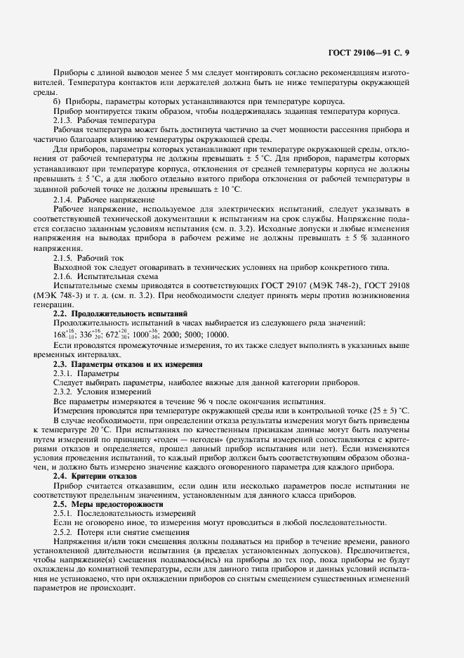 Страница 12 ГОСТ 29106-91