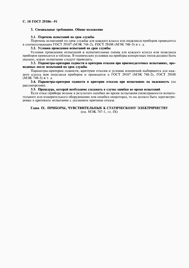 Страница 13 ГОСТ 29106-91