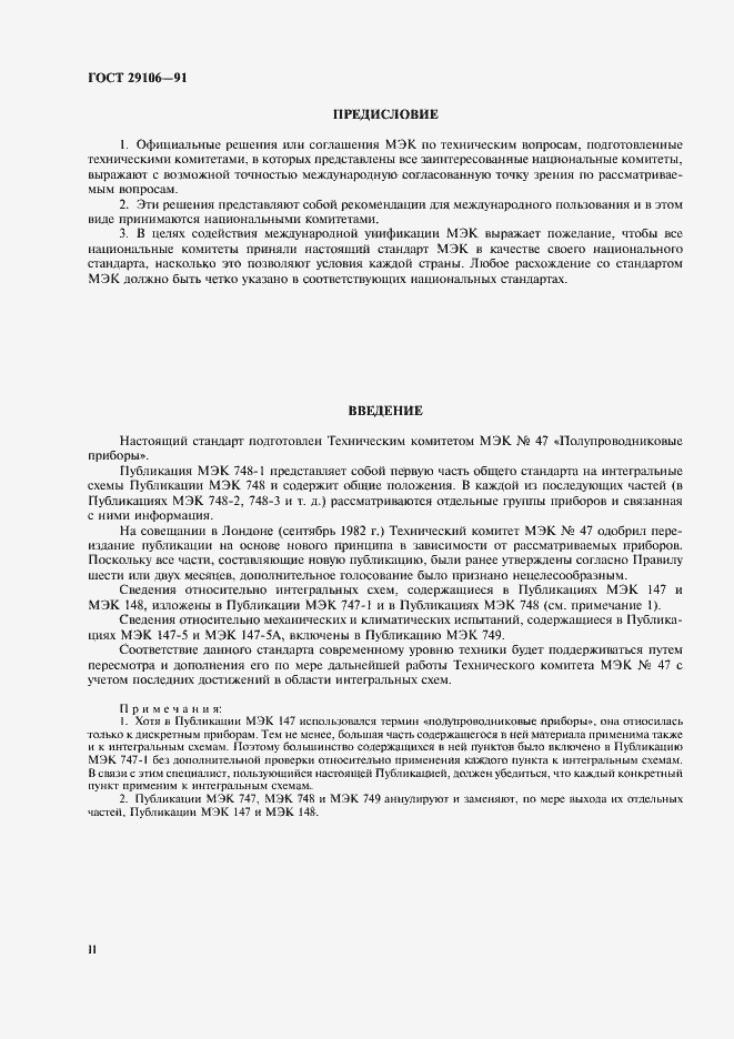 Страница 2 ГОСТ 29106-91