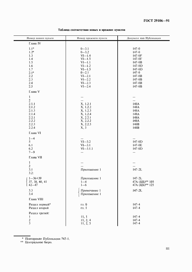 Страница 3 ГОСТ 29106-91