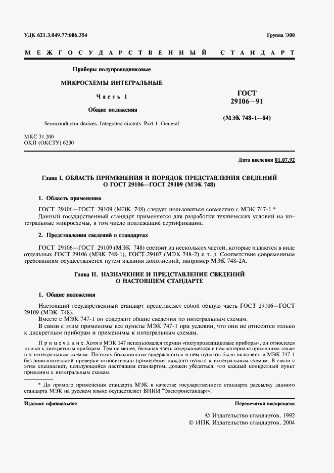 Страница 4 ГОСТ 29106-91