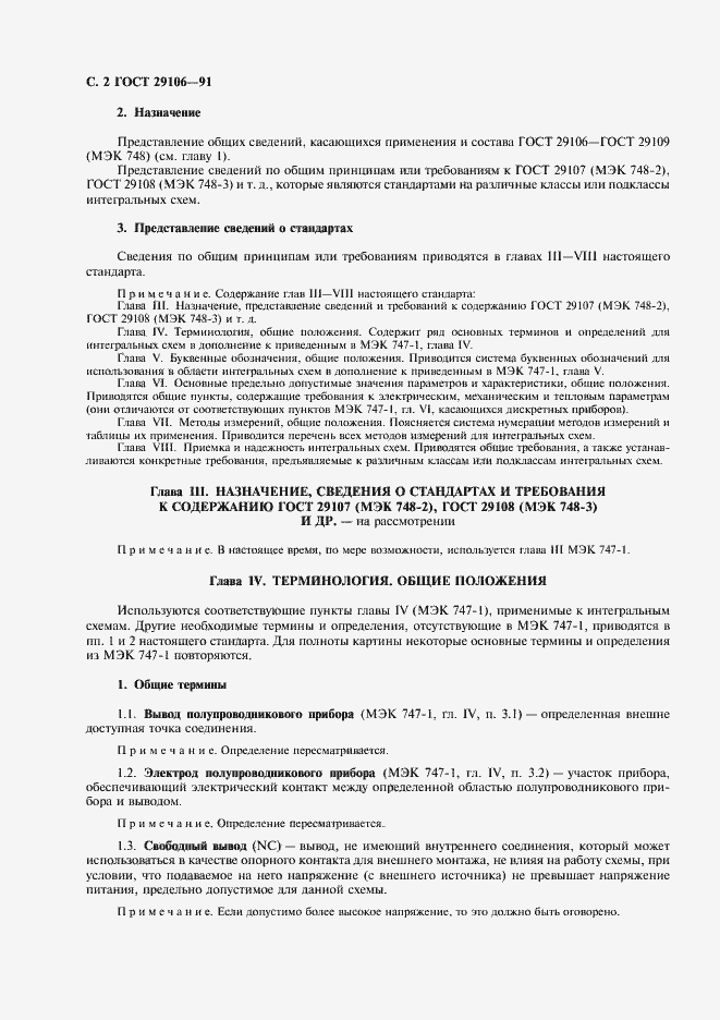 Страница 5 ГОСТ 29106-91