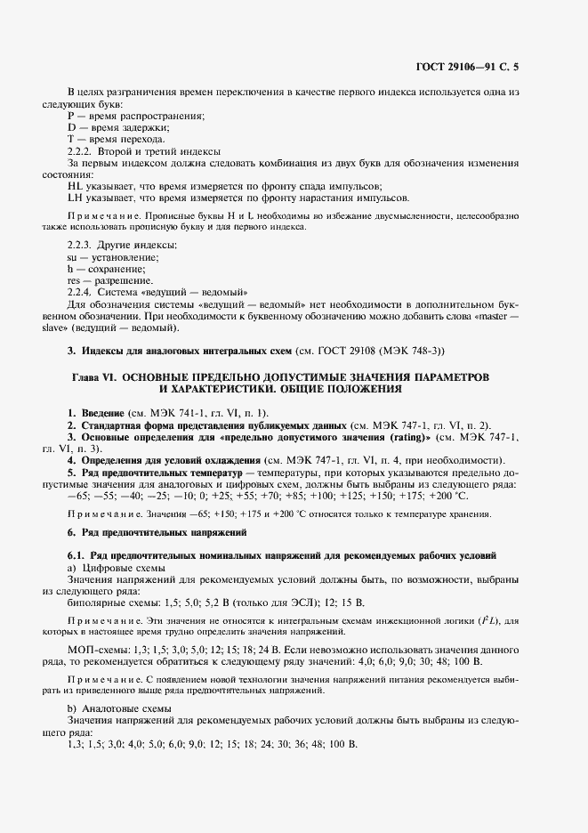 Страница 8 ГОСТ 29106-91