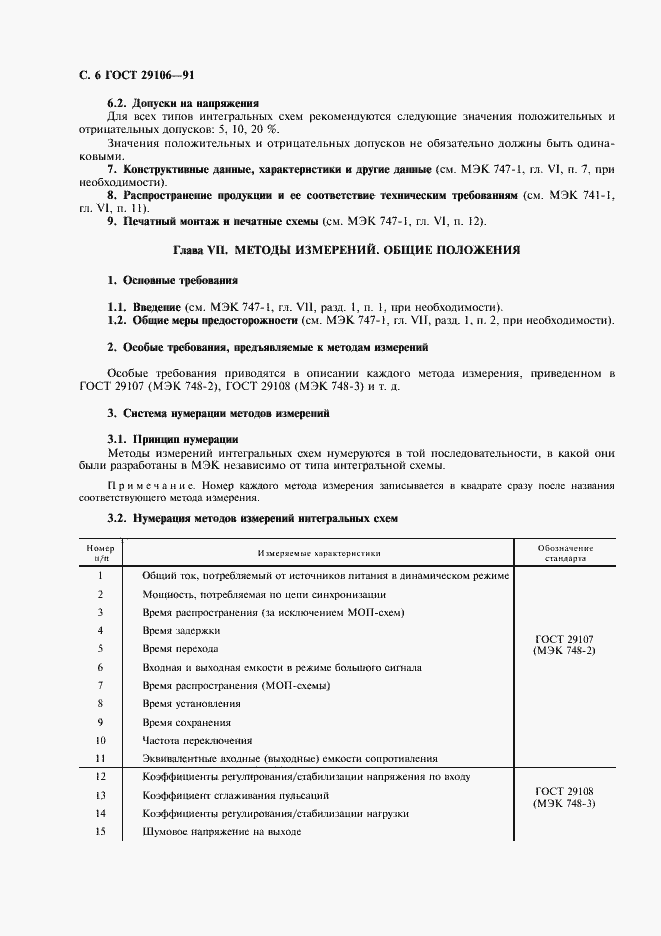 Страница 9 ГОСТ 29106-91