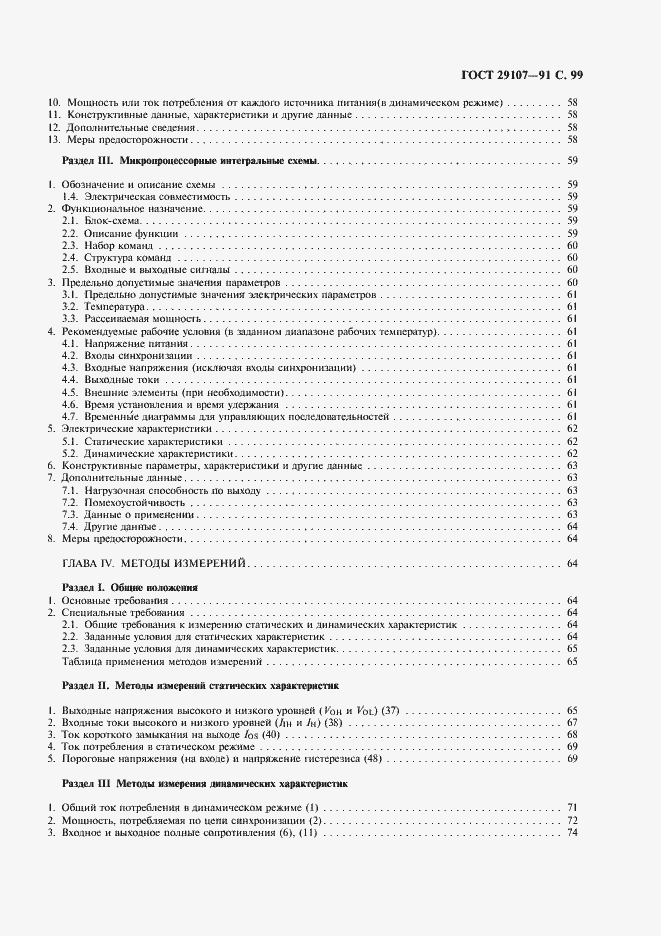 Страница 104 ГОСТ 29107-91