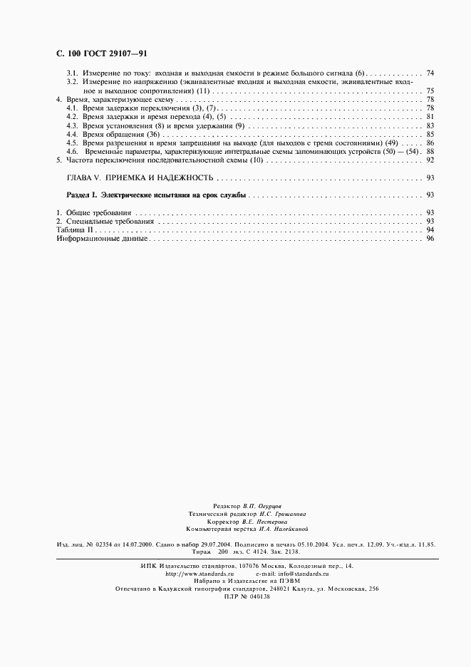Страница 105 ГОСТ 29107-91