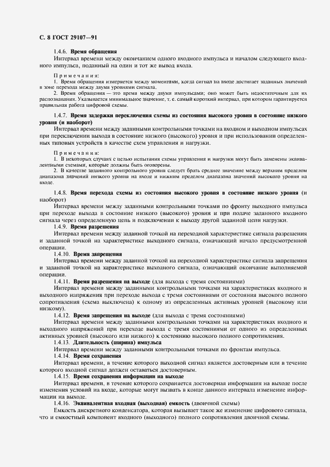 Страница 13 ГОСТ 29107-91