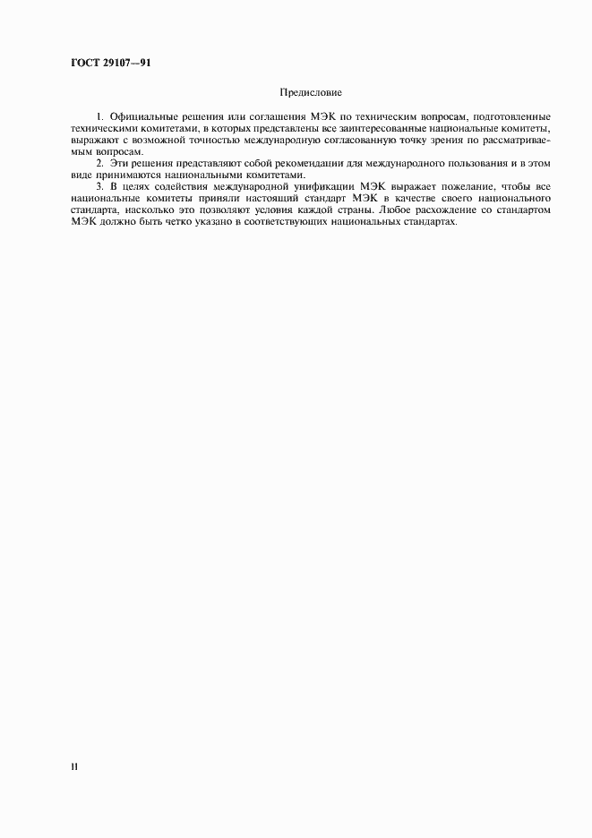 Страница 2 ГОСТ 29107-91