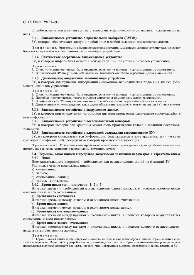 Страница 23 ГОСТ 29107-91