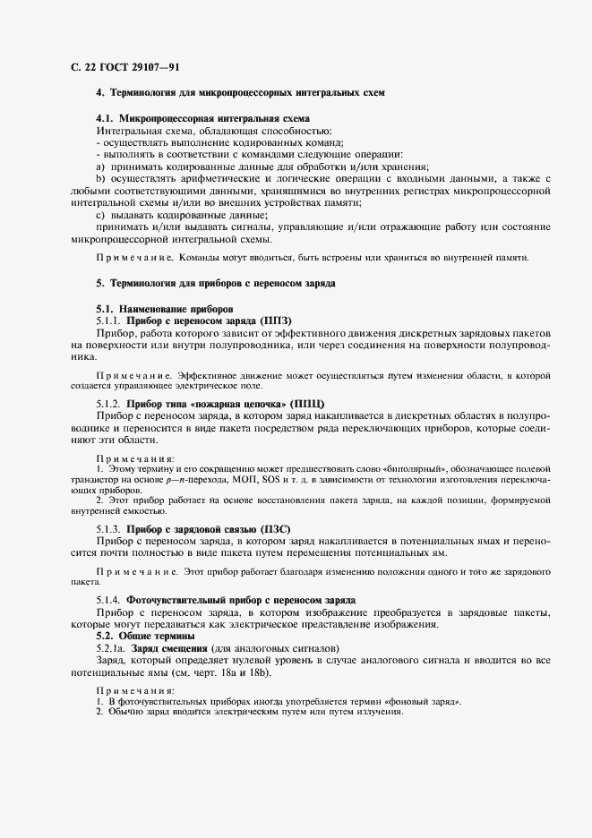 Страница 27 ГОСТ 29107-91