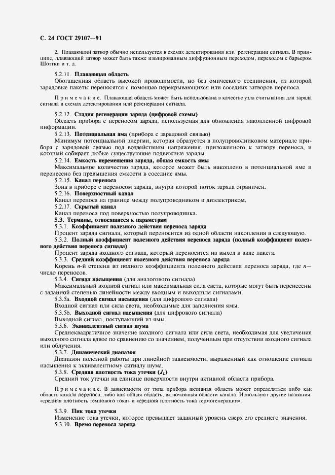 Страница 29 ГОСТ 29107-91