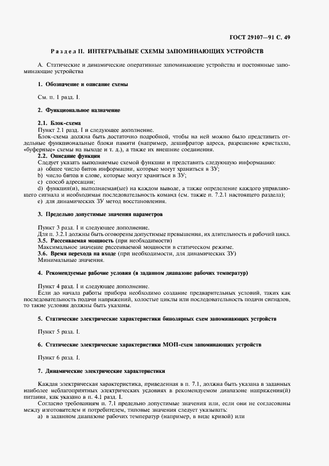 Страница 54 ГОСТ 29107-91