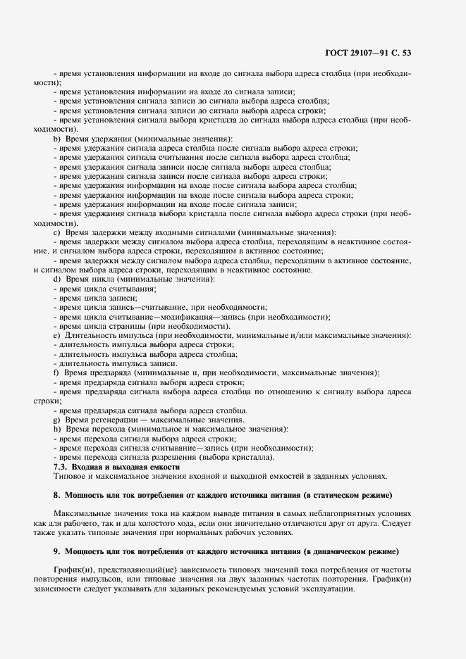 Страница 58 ГОСТ 29107-91