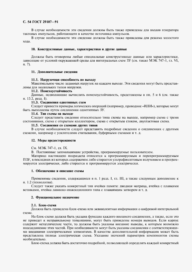 Страница 59 ГОСТ 29107-91