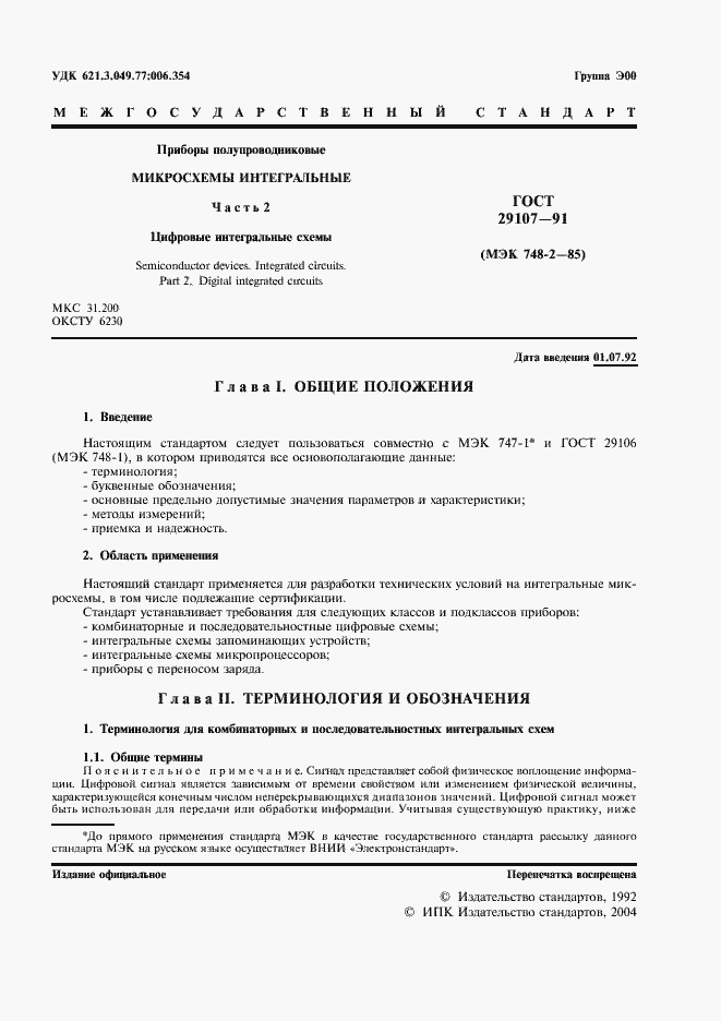 Страница 6 ГОСТ 29107-91