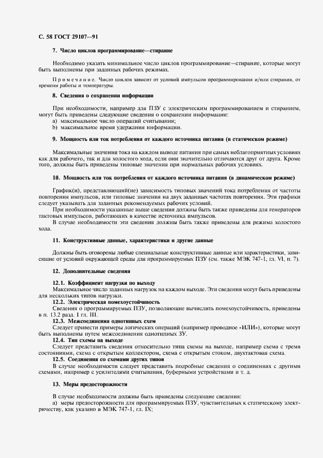 Страница 63 ГОСТ 29107-91