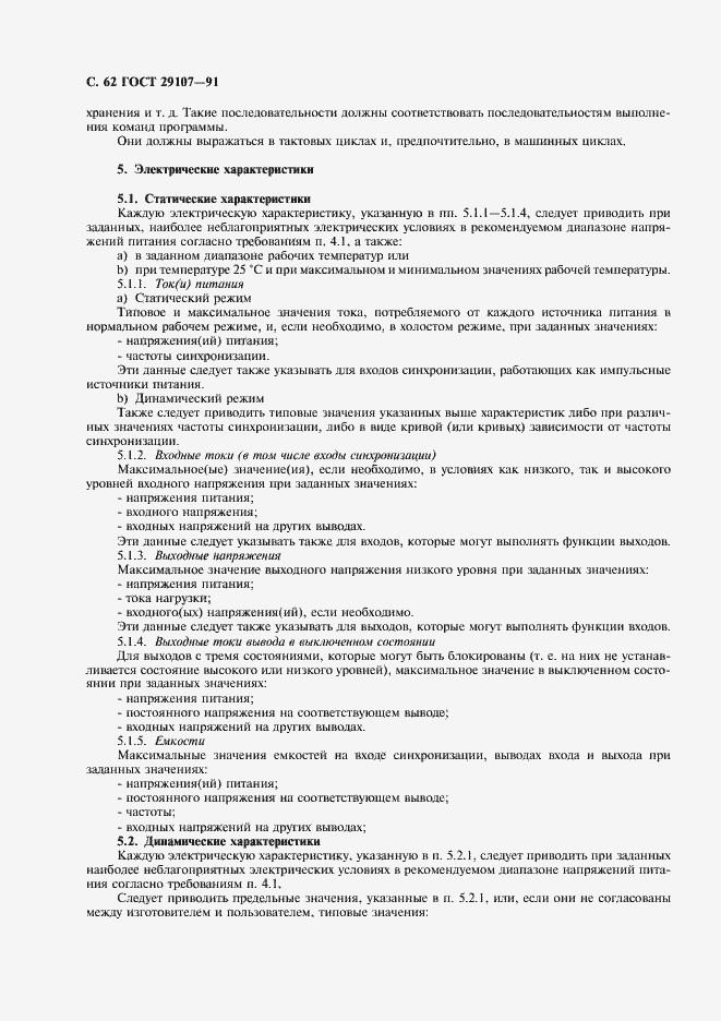 Страница 67 ГОСТ 29107-91