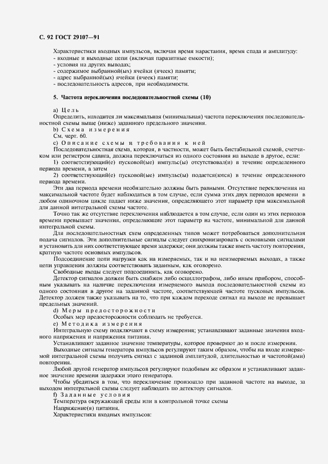 Страница 97 ГОСТ 29107-91