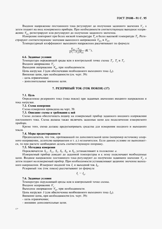 Страница 100 ГОСТ 29108-91