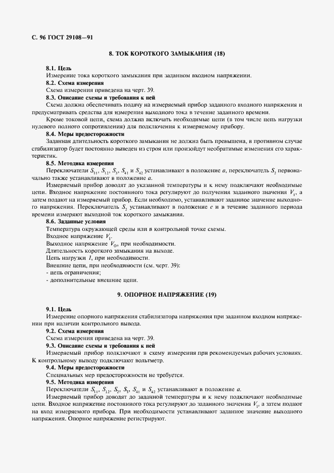 Страница 101 ГОСТ 29108-91