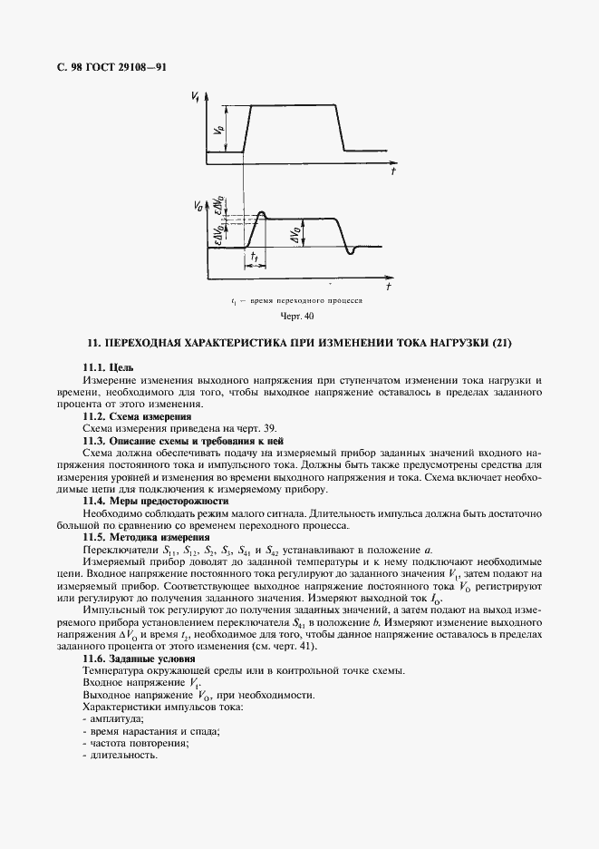 Страница 103 ГОСТ 29108-91
