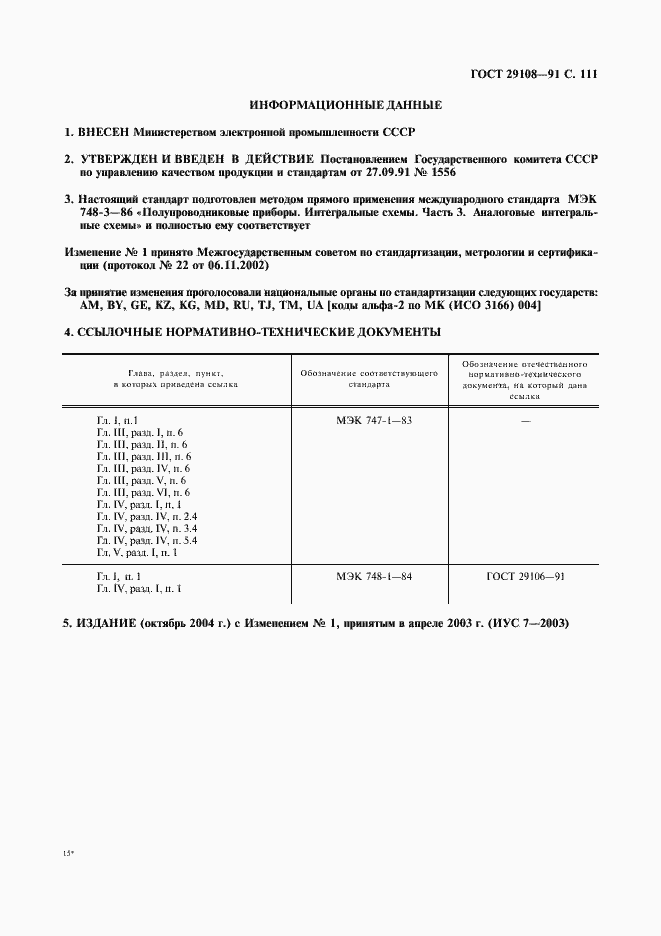 Страница 116 ГОСТ 29108-91
