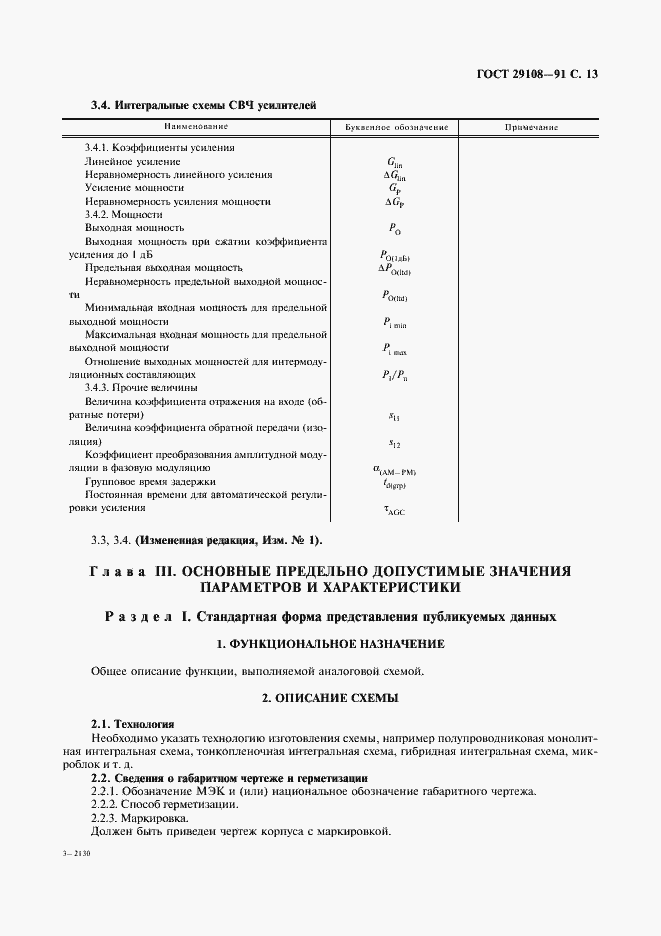 Страница 18 ГОСТ 29108-91