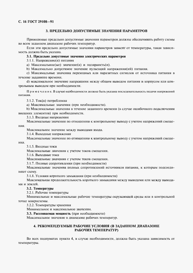 Страница 21 ГОСТ 29108-91