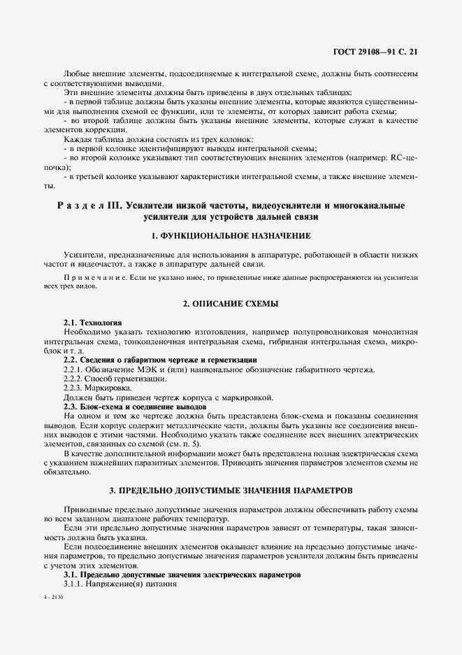 Страница 26 ГОСТ 29108-91