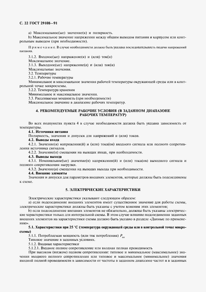 Страница 27 ГОСТ 29108-91