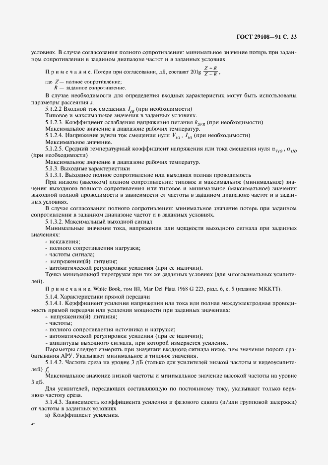 Страница 28 ГОСТ 29108-91