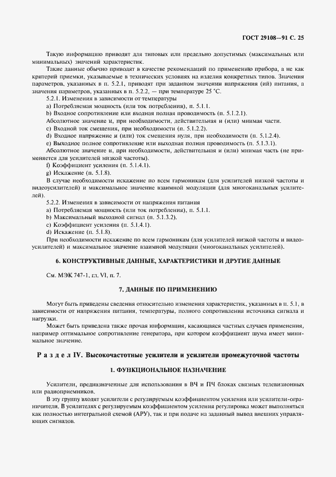 Страница 30 ГОСТ 29108-91