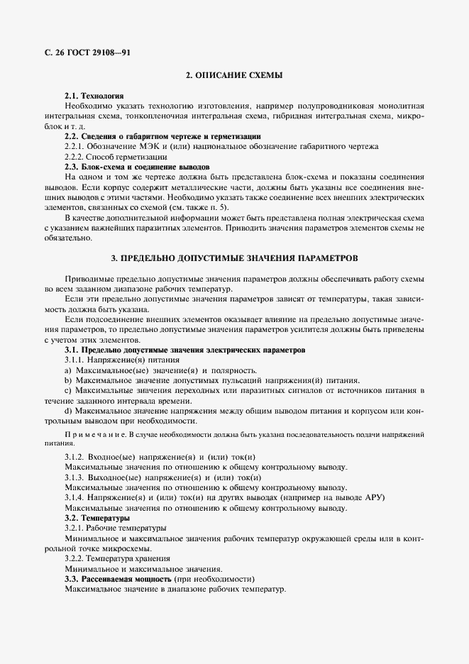 Страница 31 ГОСТ 29108-91