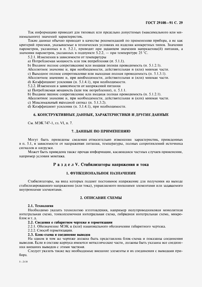 Страница 34 ГОСТ 29108-91