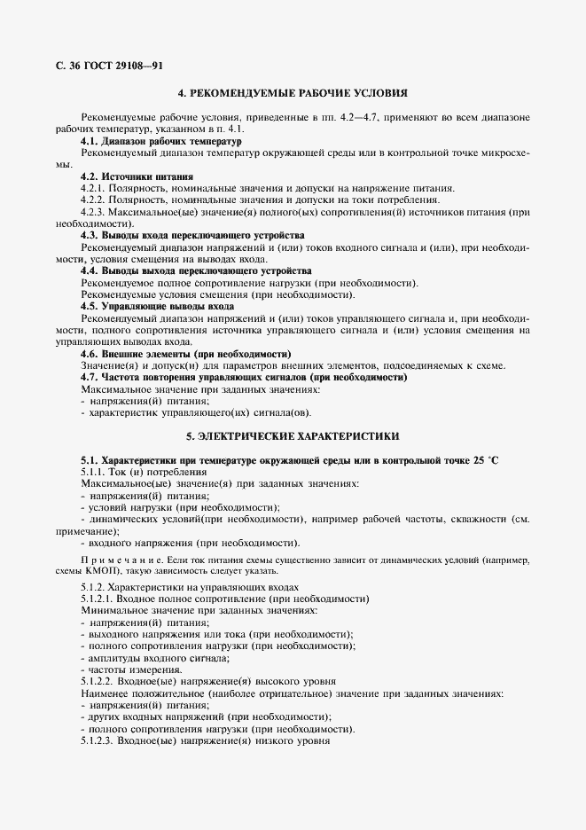 Страница 41 ГОСТ 29108-91