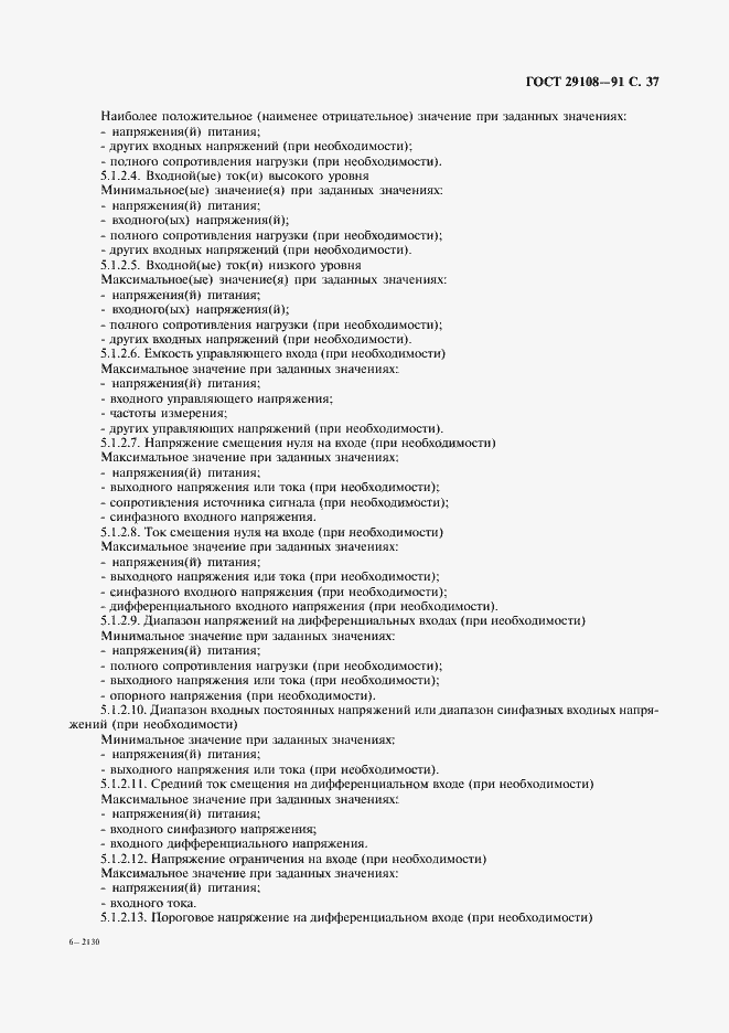 Страница 42 ГОСТ 29108-91