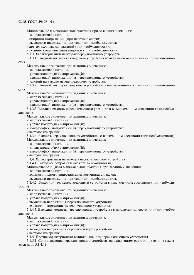 Страница 43 ГОСТ 29108-91