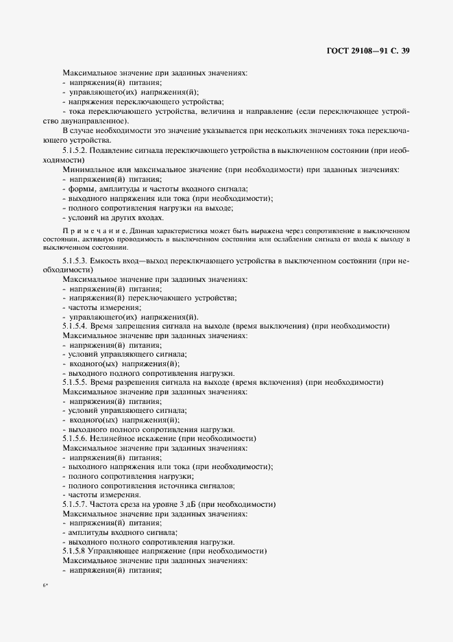 Страница 44 ГОСТ 29108-91