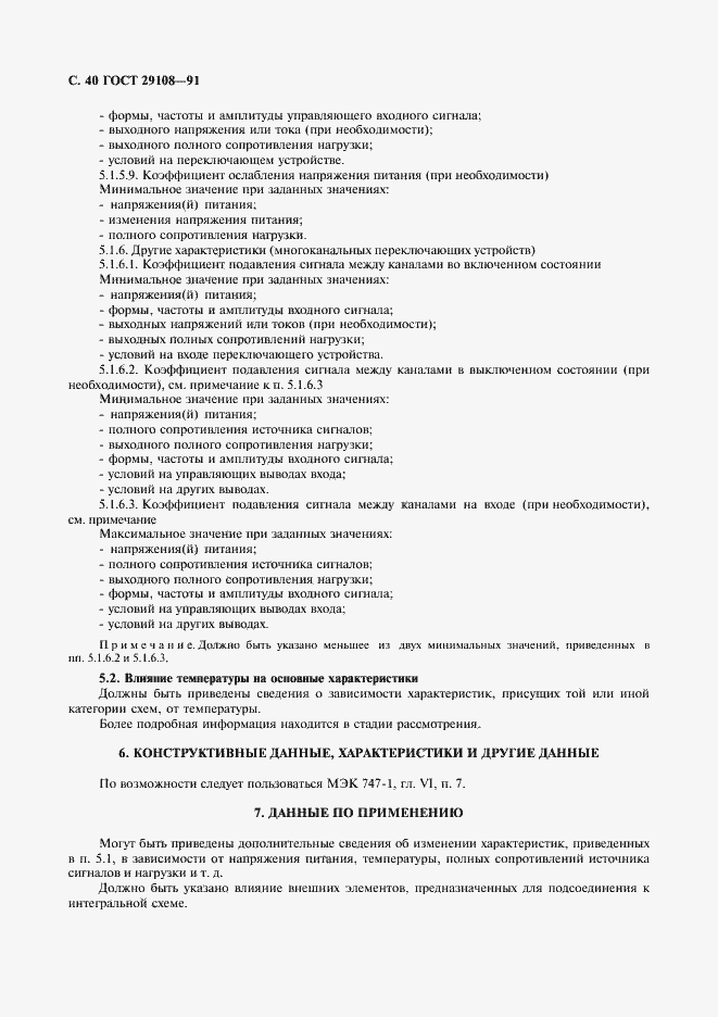 Страница 45 ГОСТ 29108-91