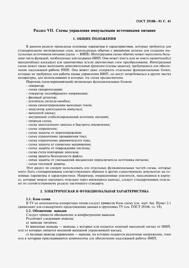 Страница 46 ГОСТ 29108-91