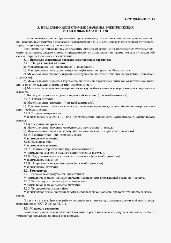 Страница 48 ГОСТ 29108-91