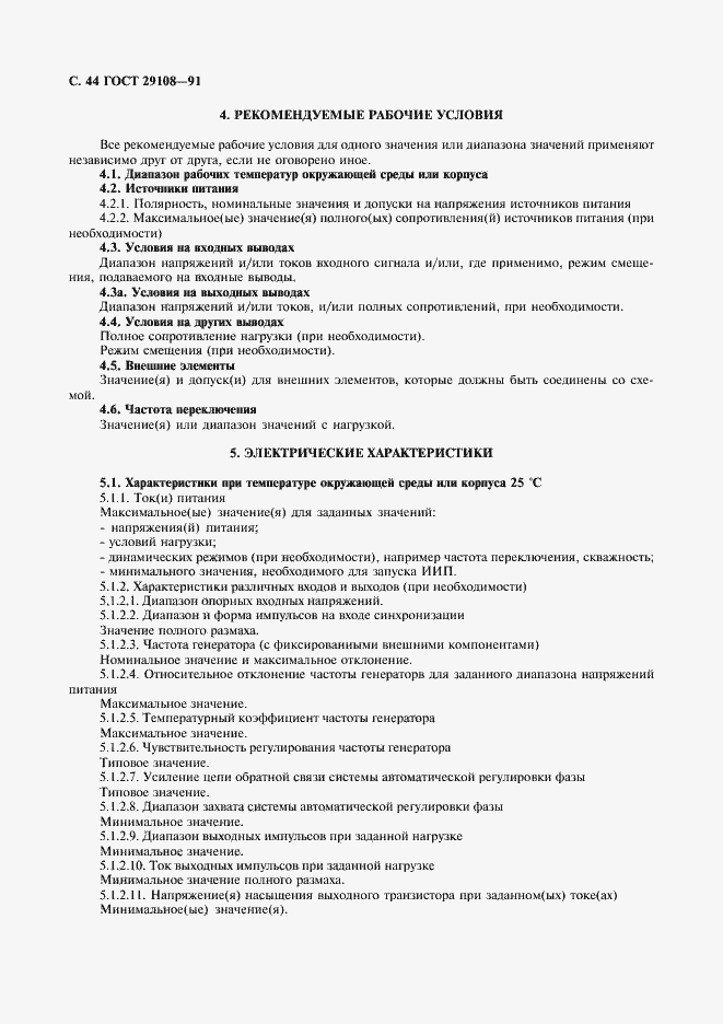Страница 49 ГОСТ 29108-91