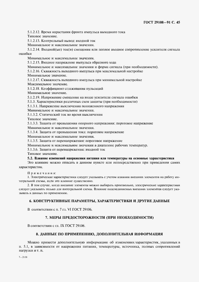 Страница 50 ГОСТ 29108-91