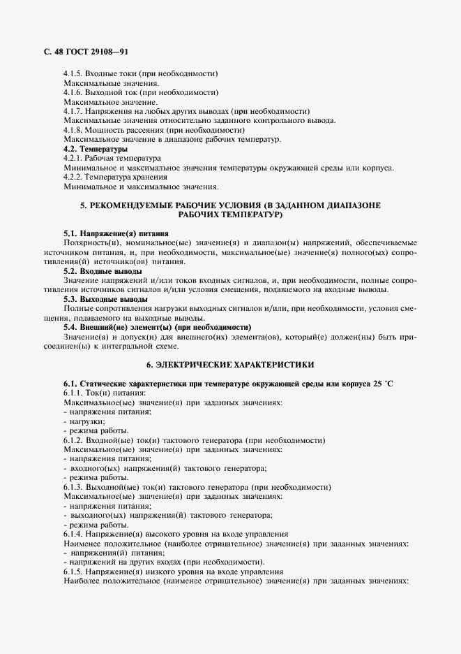Страница 53 ГОСТ 29108-91